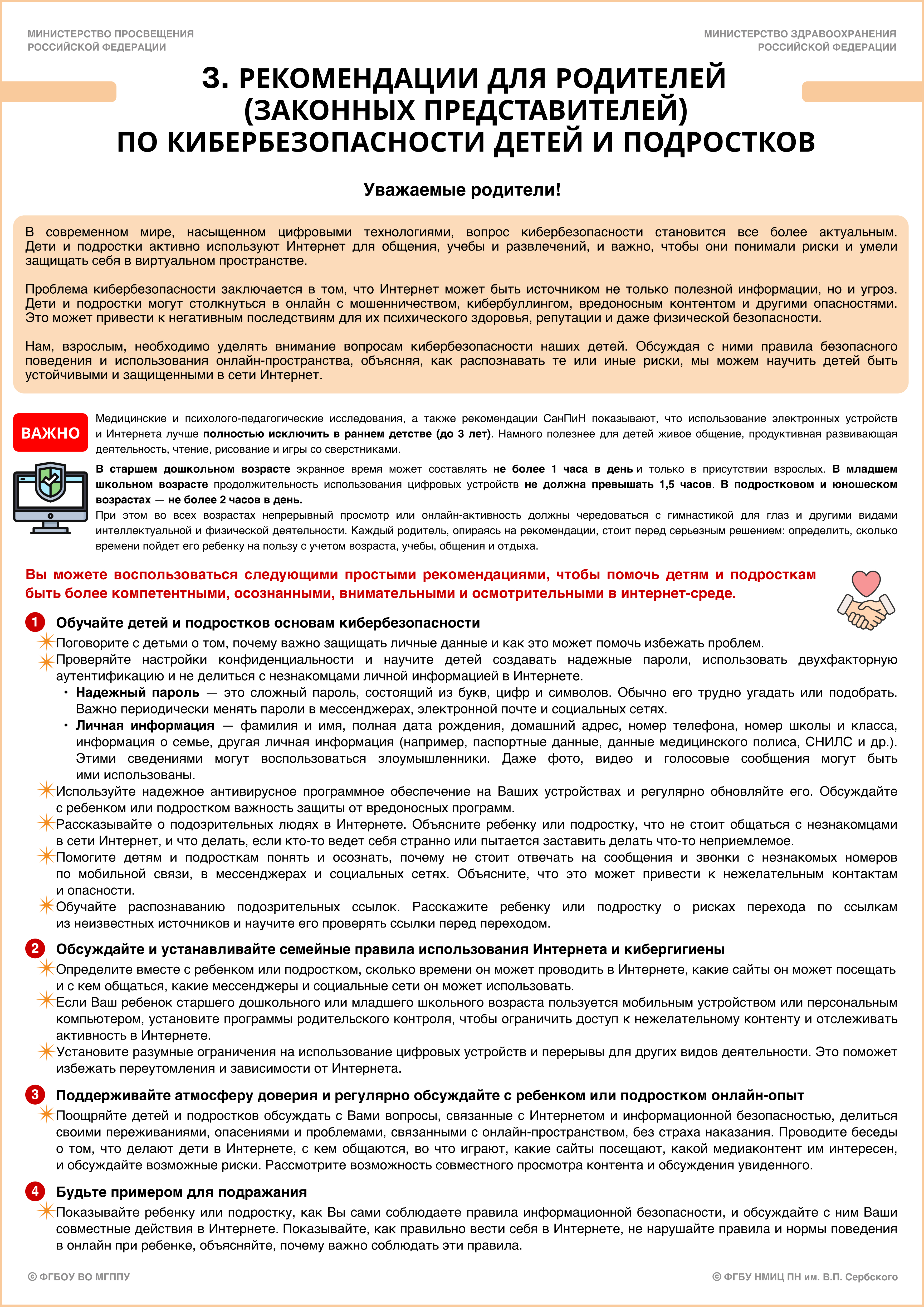Рек. часть. 3) Памятка с рекомендациями для родителей (законных представителей) по кибербезопасности детей и подростков. Стр. 1.jpg (6.51 MB)