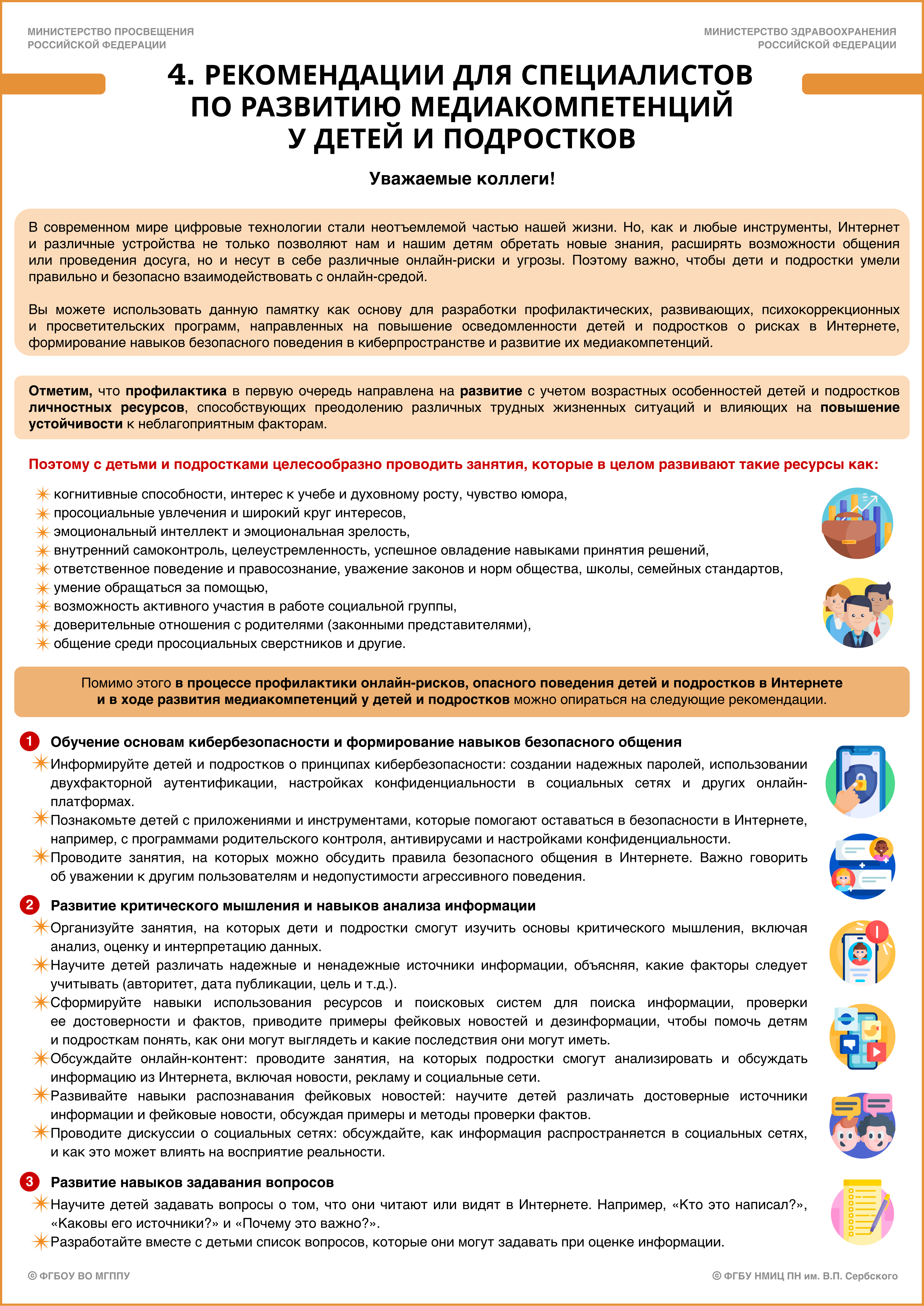 Рек. часть. 4) Памятка с рекомендациями для специалистов по развитию медиакомпетенций у детей и подростков. Стр. 1.jpg (6.13 MB)