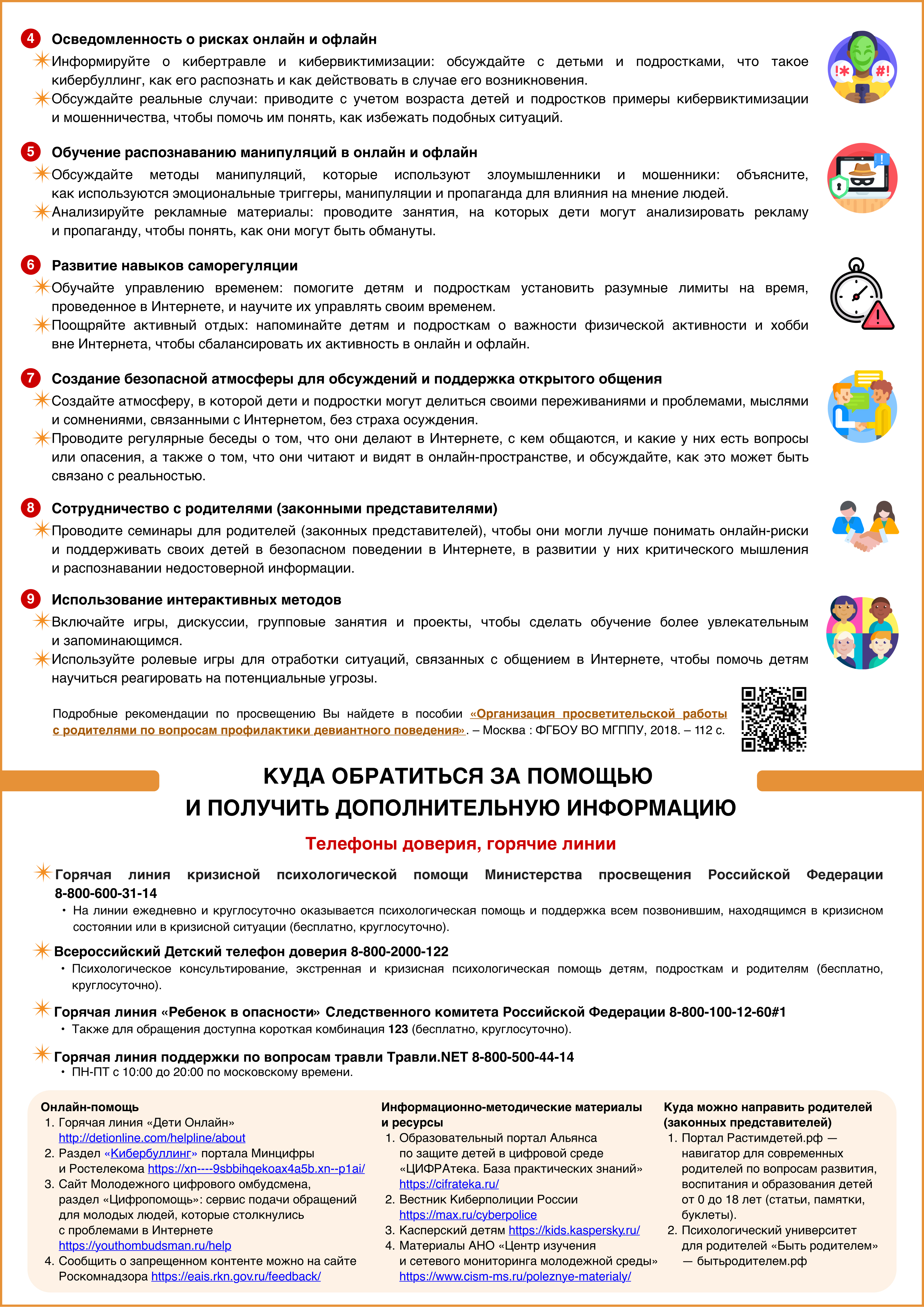 Рек. часть. 4) Памятка с рекомендациями для специалистов по развитию медиакомпетенций у детей и подростков. Стр. 2.jpg (5.70 MB)