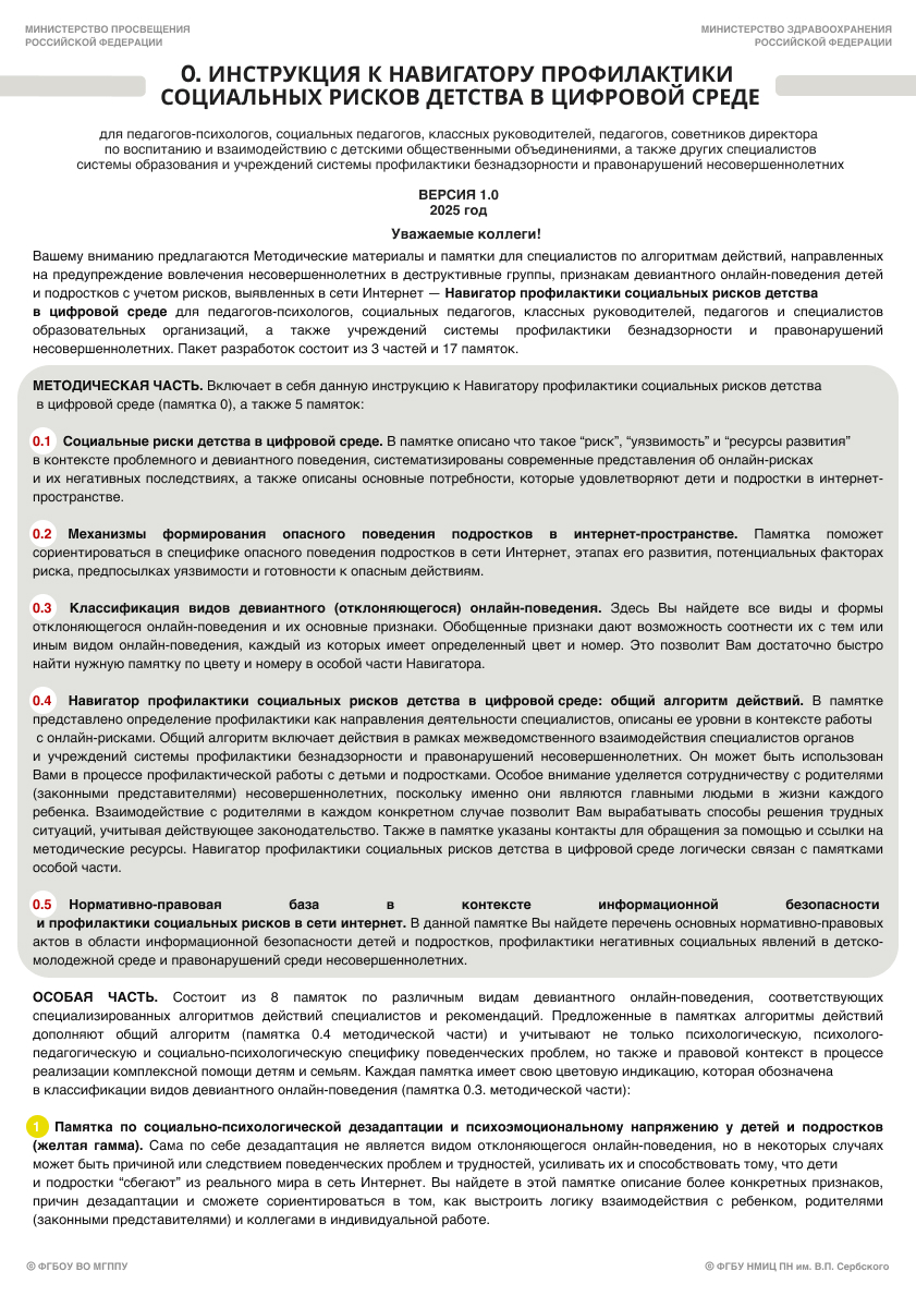 0. Краткая инструкция к Навигатору профилактики социальных рисков детства в цифровой среде. Стр. 1 (1)-1.jpg (749 KB)