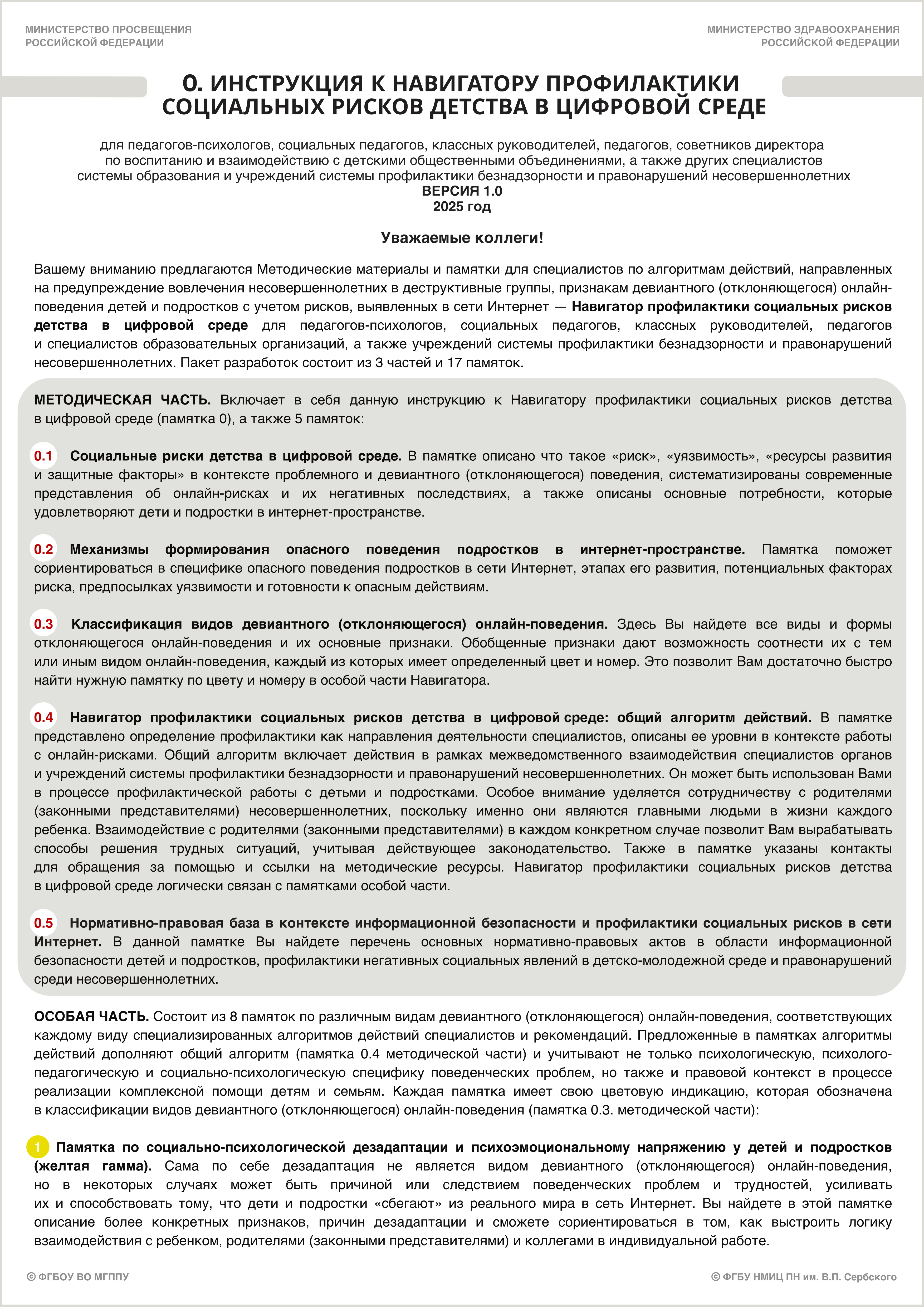 0. Краткая инструкция к Навигатору профилактики социальных рисков детства в цифровой среде. Стр. 1-1.jpg (5.47 MB)