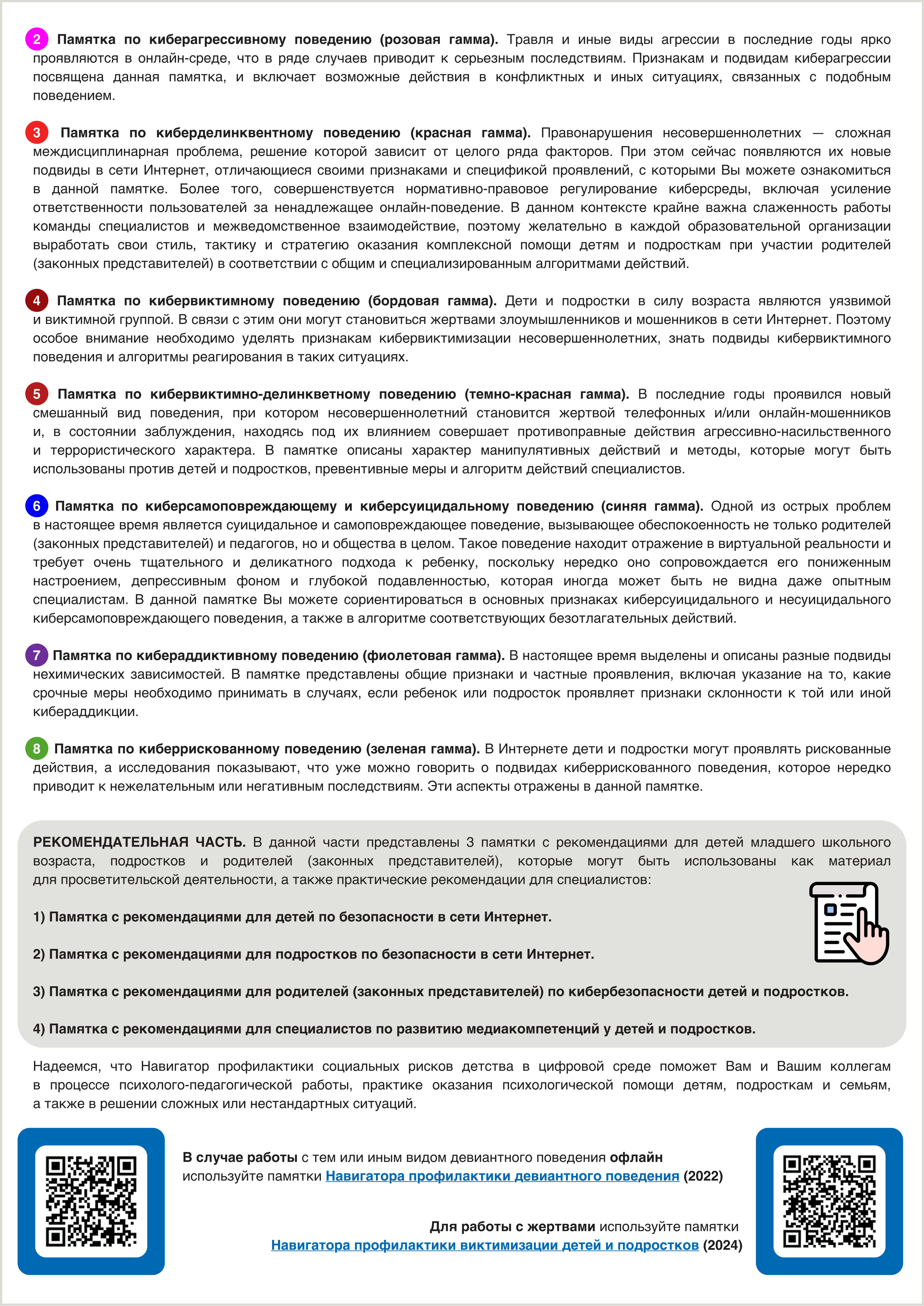 0. Краткая инструкция к Навигатору профилактики социальных рисков детства в цифровой среде. Стр. 2-1.jpg (5.34 MB)