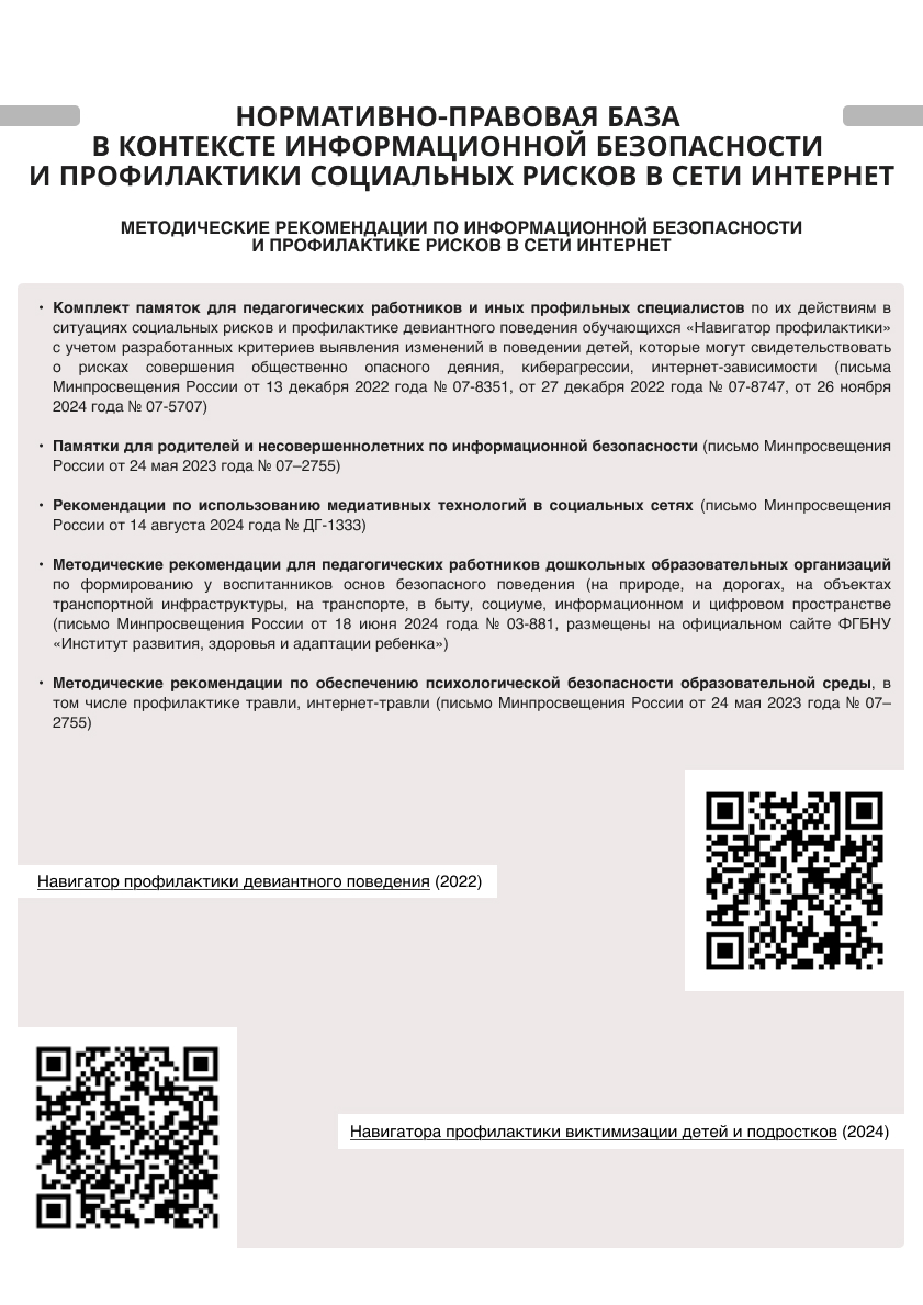 0.5. Нормативно-правовая база в контексте информационной безопасности и профилактики социальных рисков в сети Интернет. Стр. 2 (1).jpg (458 KB)