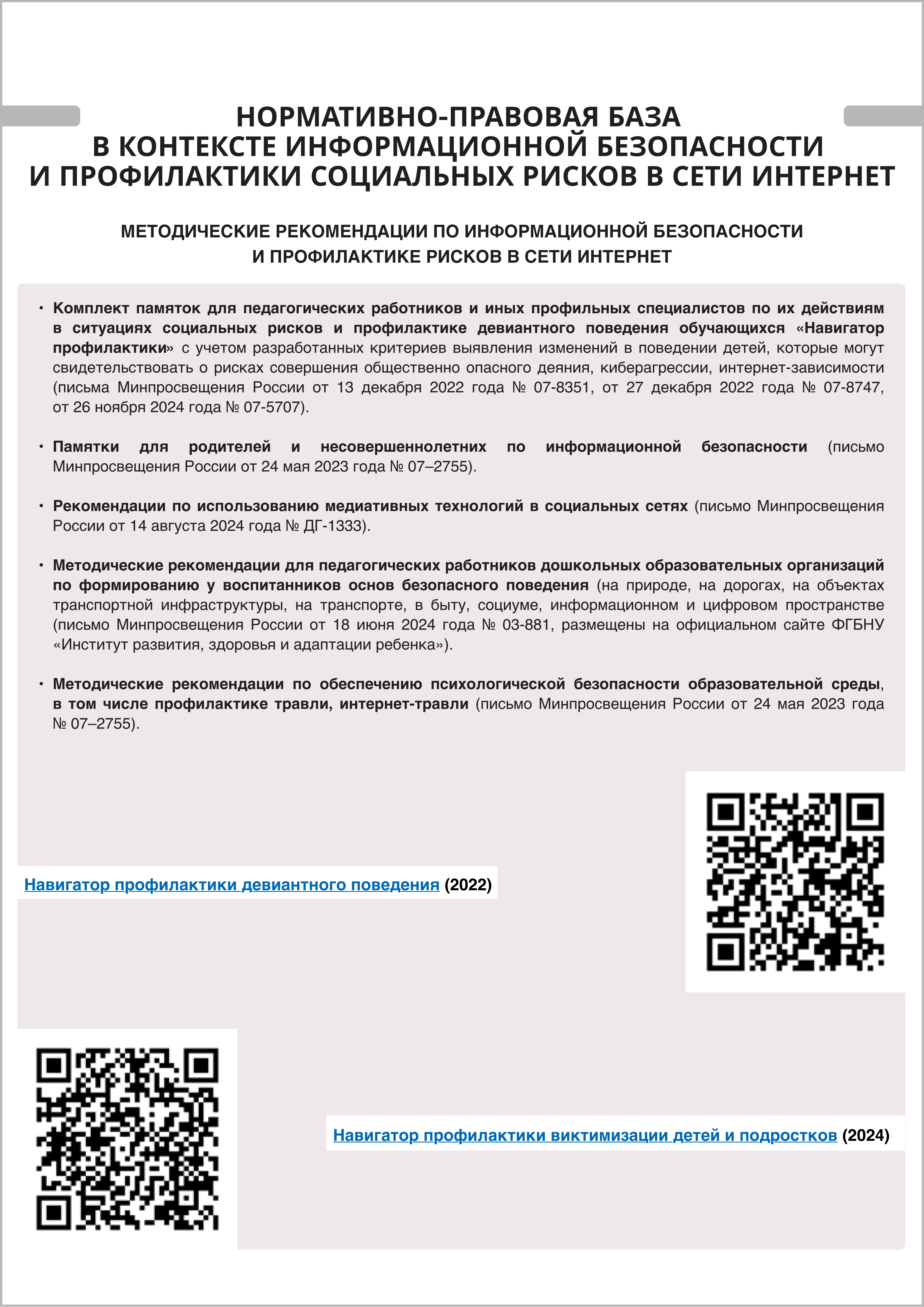 0.5. Нормативно-правовая база в контексте информационной безопасности и профилактики социальных рисков в сети Интернет. Стр. 2.jpg (3.21 MB)