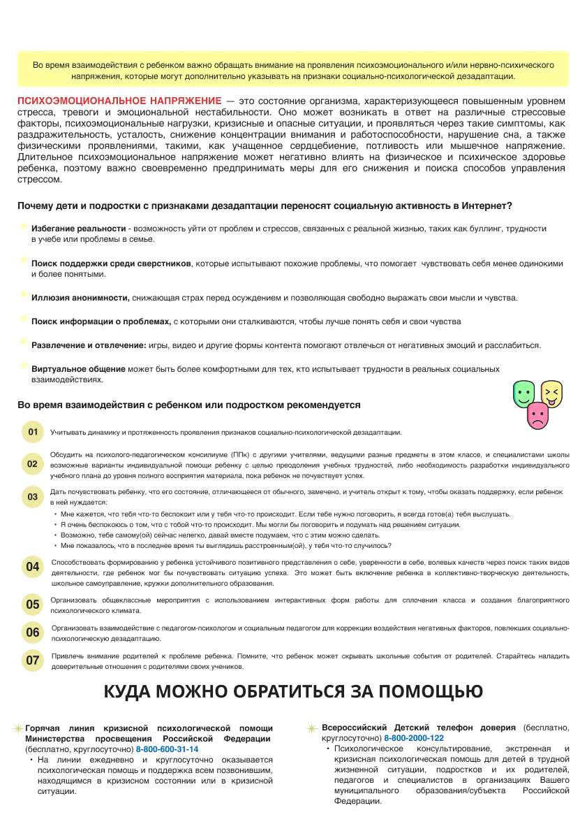 1. Памятка по социально-психологической дезадаптации и психоэмоциональному напряжению у детей и подростков. Стр. 2 (1).jpg (624 KB)