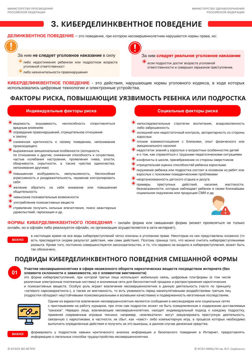 3. Памятка по киберделинквентное поведению. Стр. 1 (1).jpg (741 KB)
