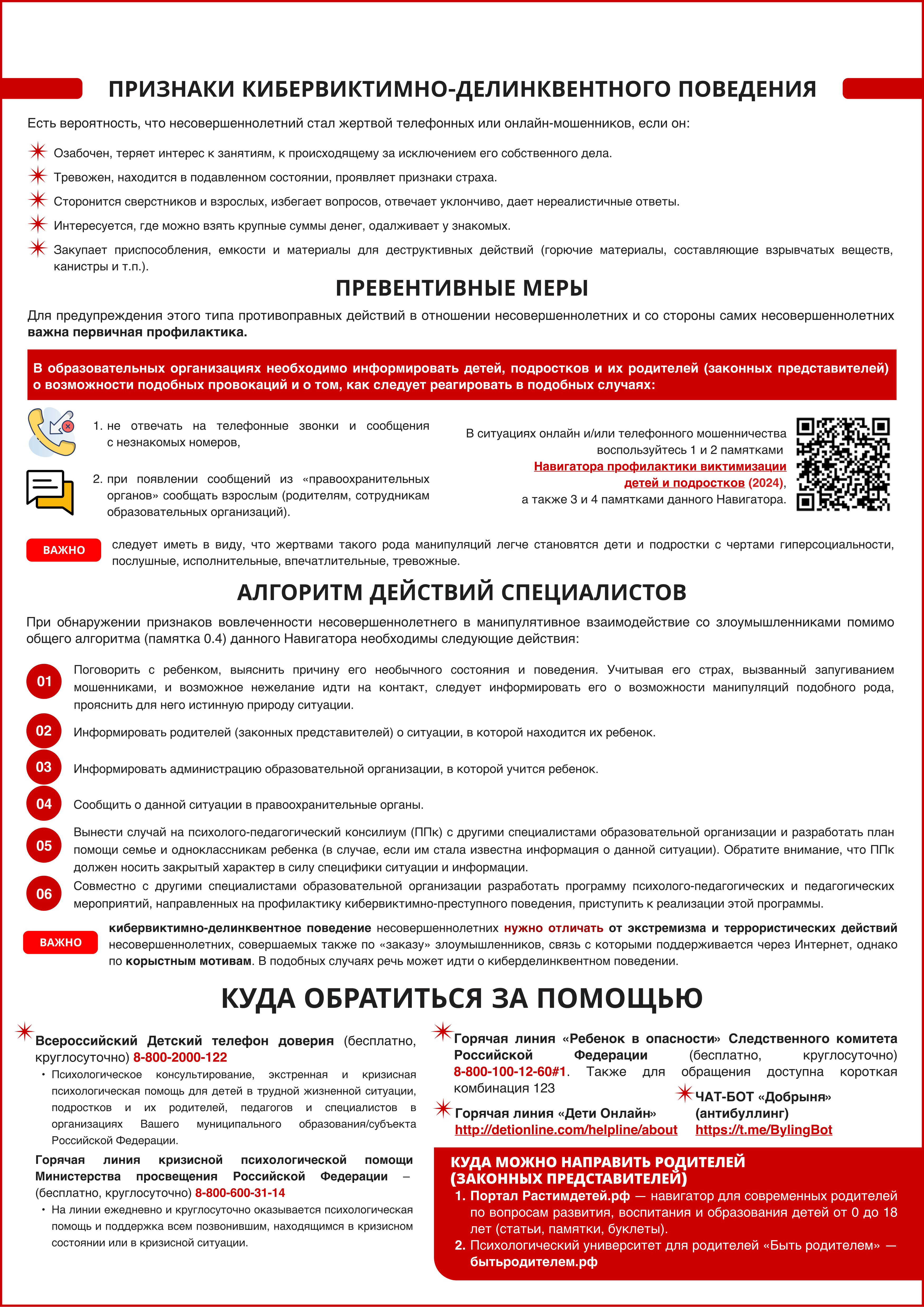 5. Памятка по кибервиктимно-делинквентному поведению. Стр. 2.jpg (5.39 MB)