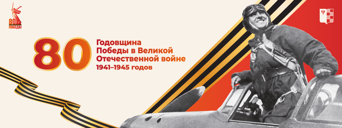 слайдер 80 лет (2).png (397 KB)
