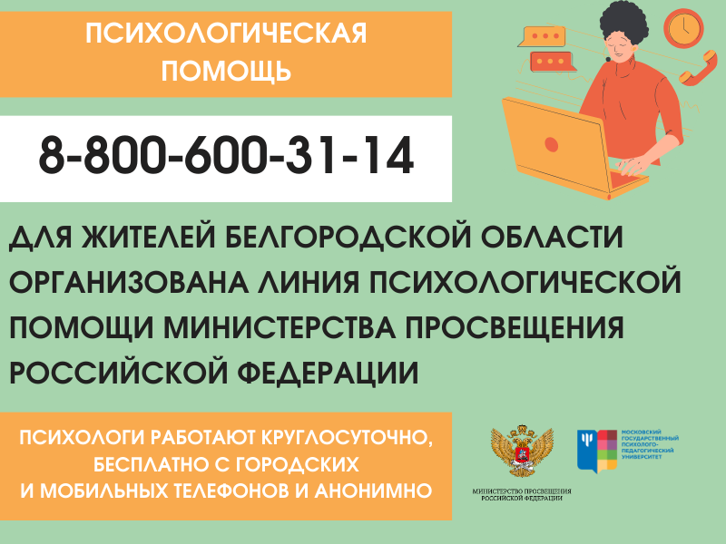 Для жителей белгородской области организована линия психологической помощи министерства просвещения российской федерации.png (121 KB)
